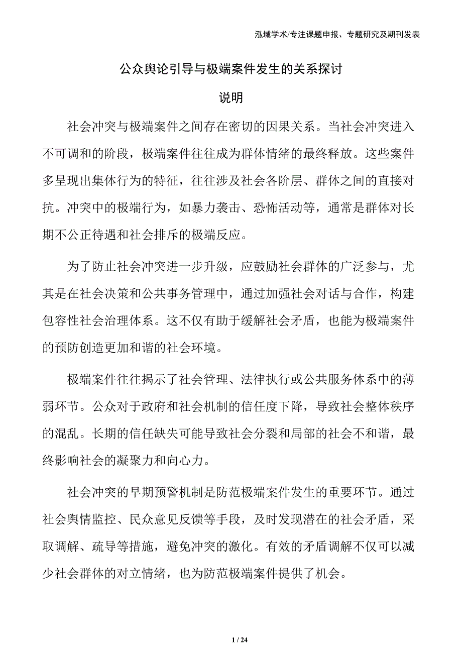 公众舆论引导与极端案件发生的关系探讨_第1页