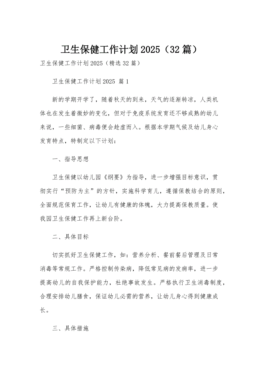 卫生保健工作计划2025（32篇）_第1页