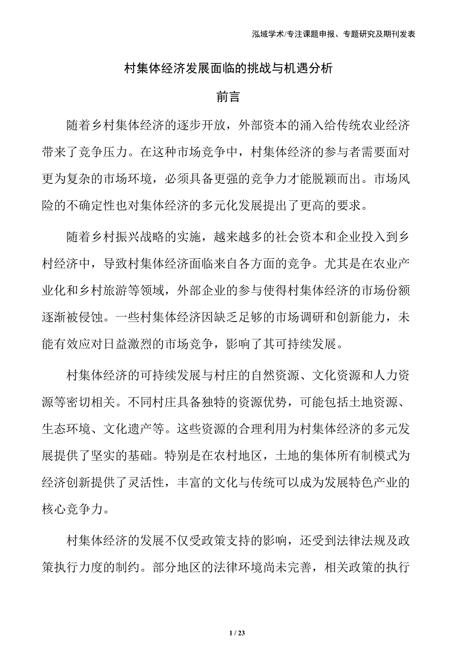 村集体经济发展面临的挑战与机遇分析_第1页