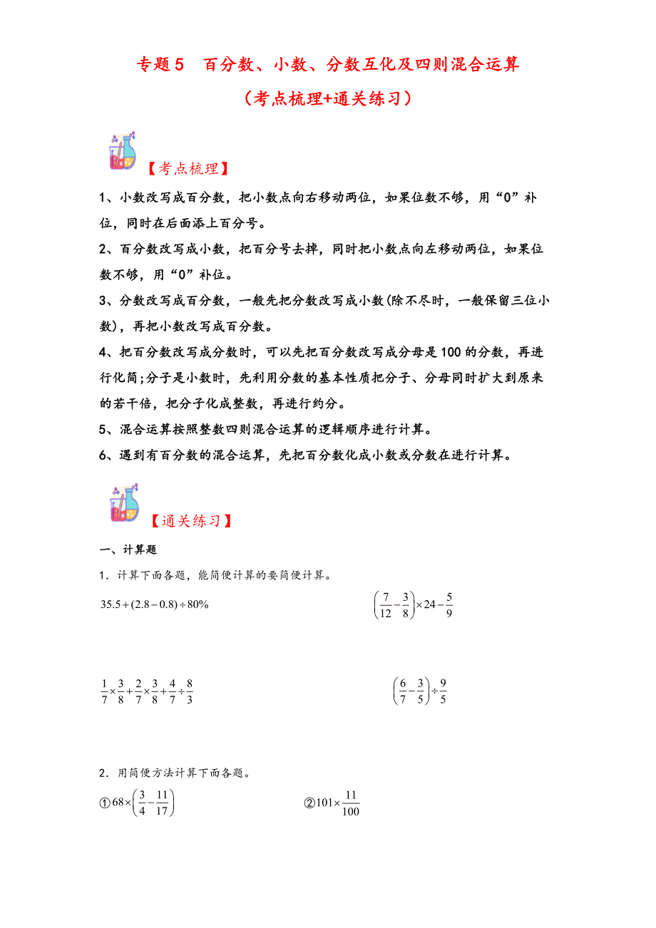 5百分数、小数、分数互化及四则混合运算2024-2025学年六年级上册数学计算大通关（人教版）_第1页