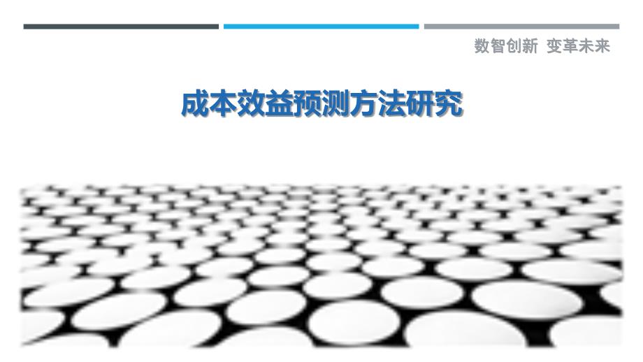 成本效益预测方法研究最佳分析_第1页