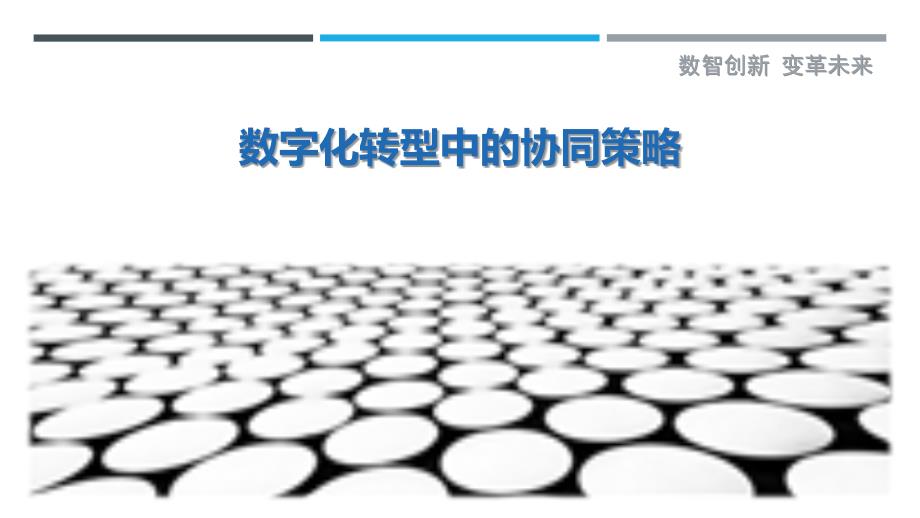 数字化转型中的协同策略最佳分析_第1页