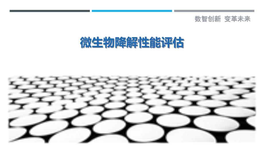 微生物降解性能评估最佳分析_第1页