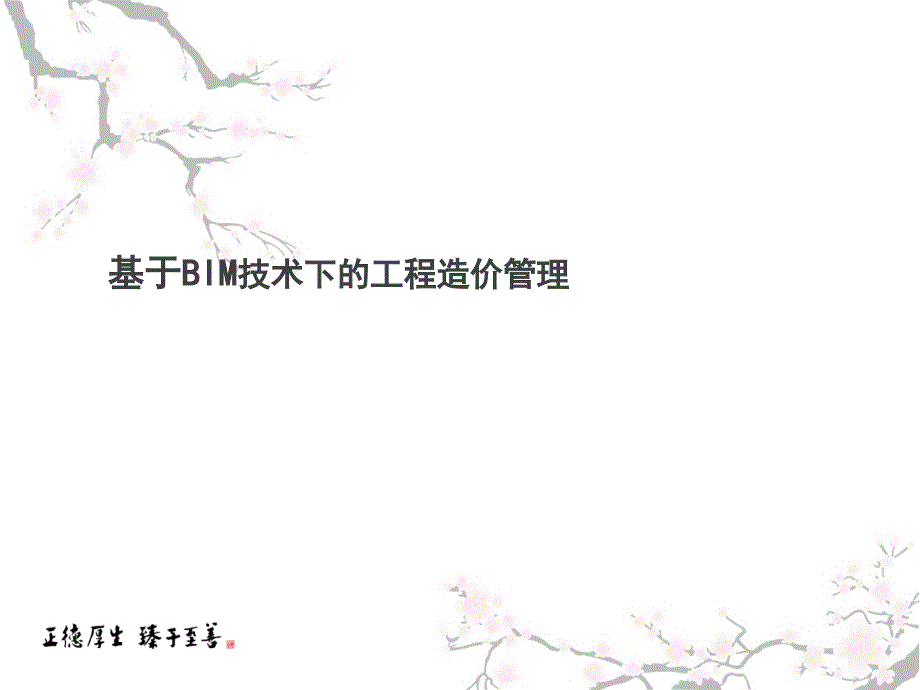 工程造价管理课件课件：基于BIM技术下的工程造价管理_第1页