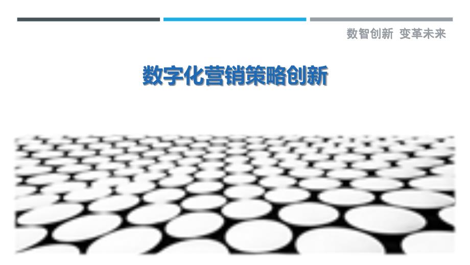 数字化营销策略创新-第5篇最佳分析_第1页
