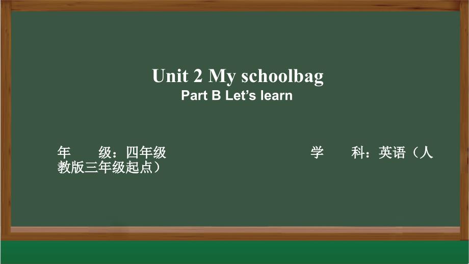 人教四上Unit2第五课时微课教学课件 (1)_第1页