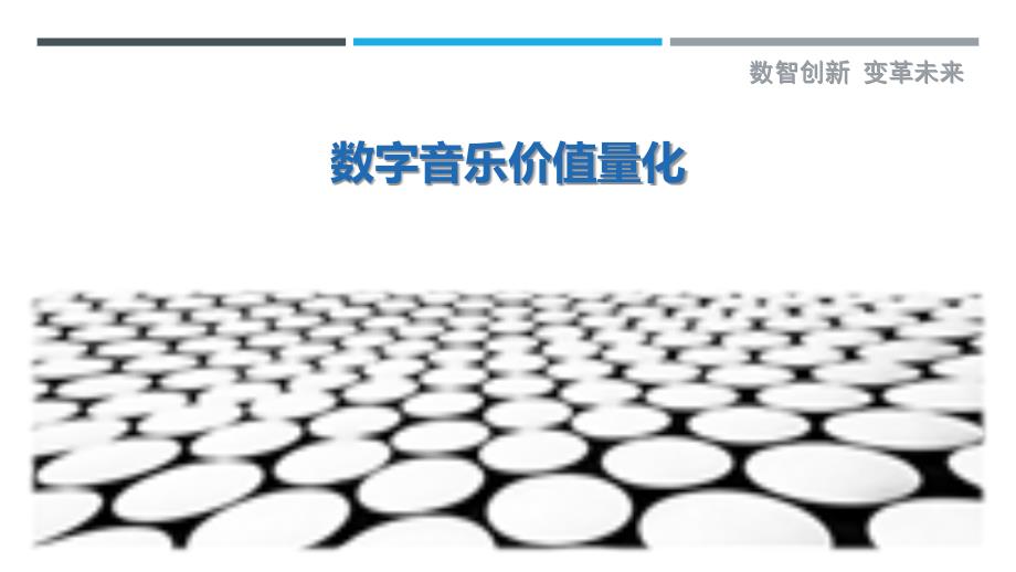 数字音乐价值量化最佳分析_第1页