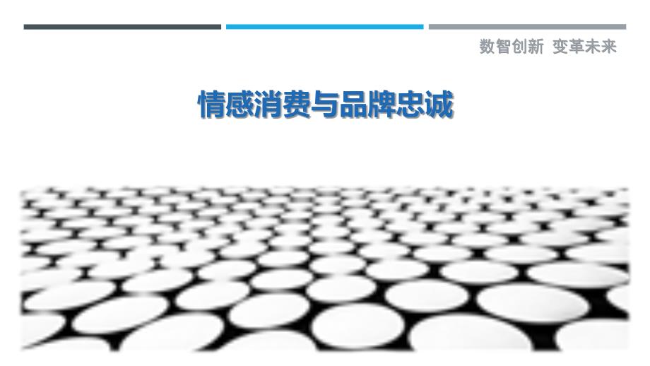 情感消费与品牌忠诚最佳分析_第1页