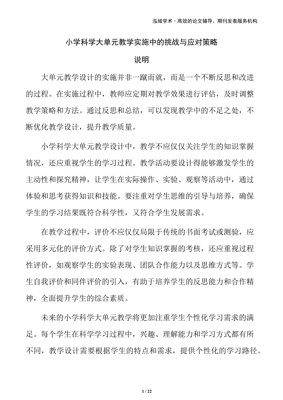 小学科学大单元教学实施中的挑战与应对策略_第1页