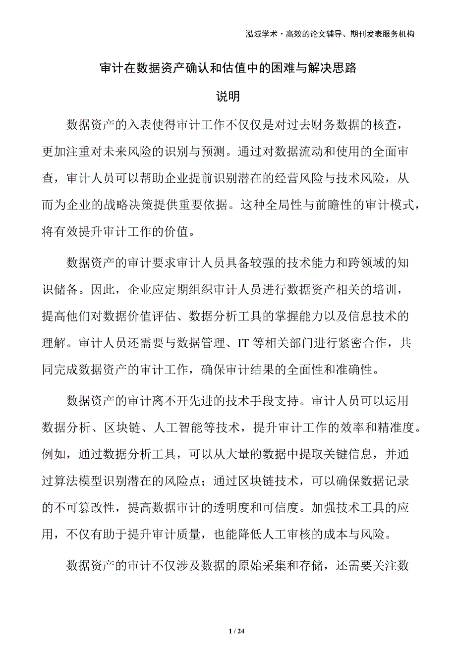 审计在数据资产确认和估值中的困难与解决思路_第1页