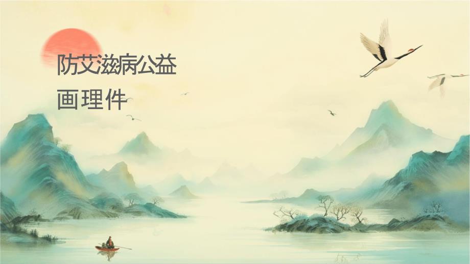 预防艾滋病公益宣传动画护理课件_第1页
