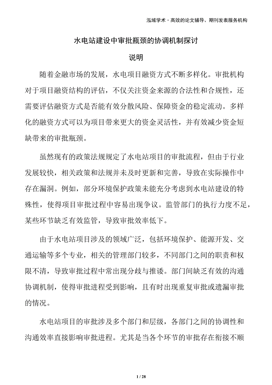 水电站建设中审批瓶颈的协调机制探讨_第1页