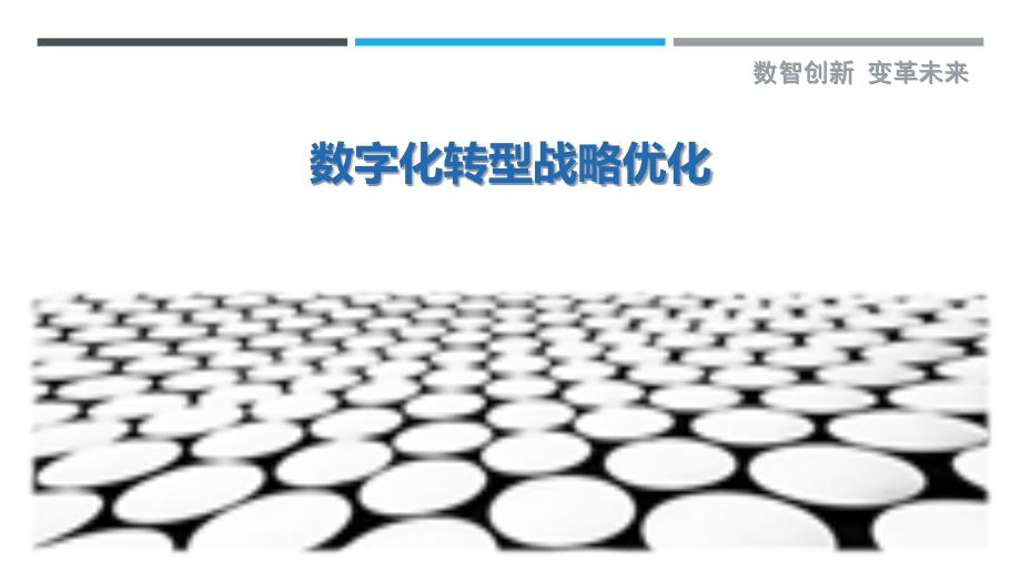 数字化转型战略优化最佳分析_第1页