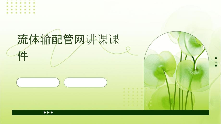 流体输配管网讲课课件_第1页