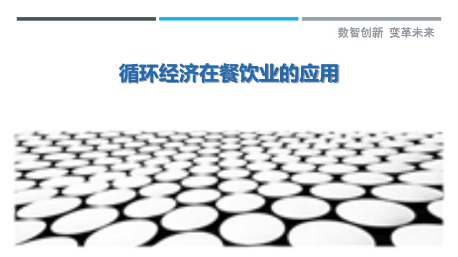 循环经济在餐饮业的应用最佳分析_第1页