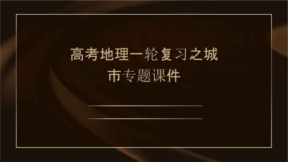 高考地理一轮复习之城市专题课件_第1页