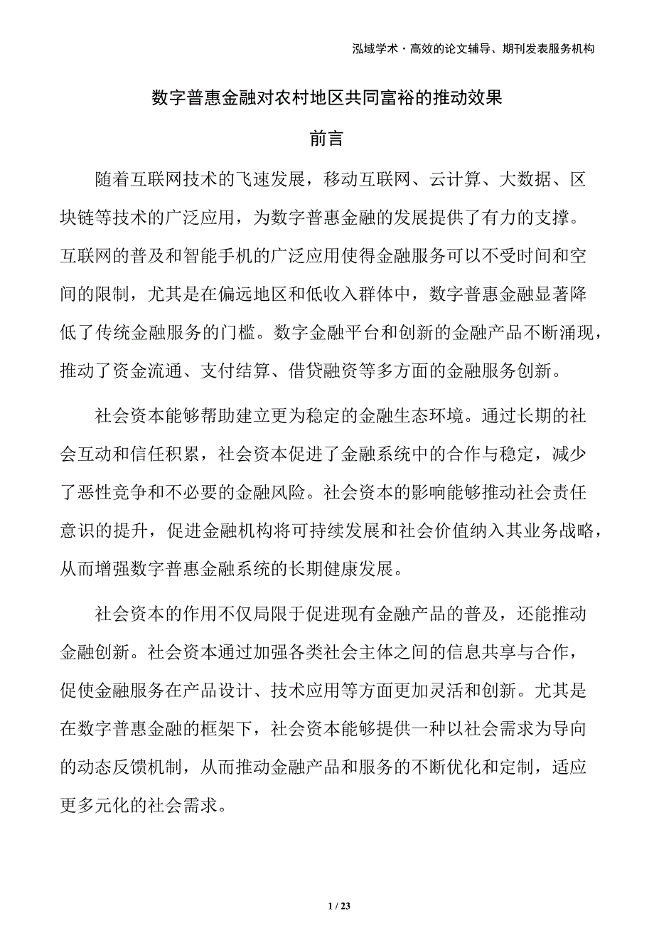 数字普惠金融对农村地区共同富裕的推动效果_第1页