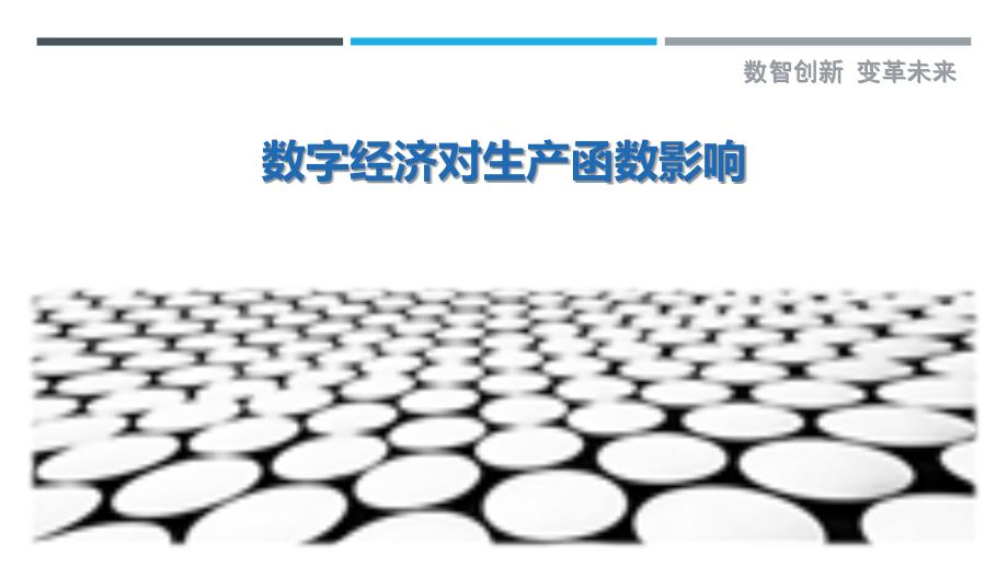 数字经济对生产函数影响最佳分析_第1页