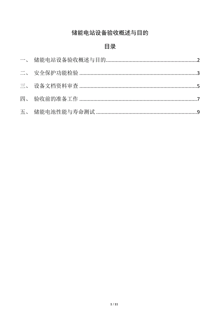 储能电站设备验收概述与目的_第1页