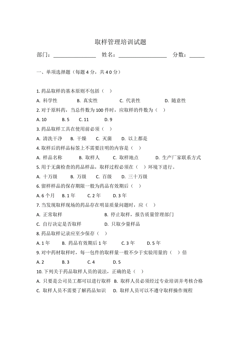 取样管理培训试题（附答案）_第1页