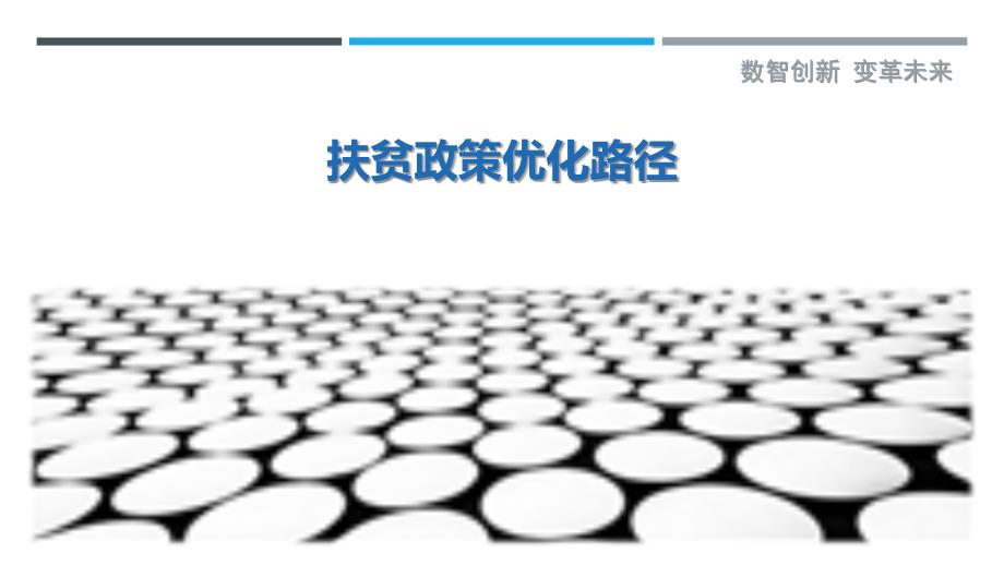 扶贫政策优化路径最佳分析_第1页