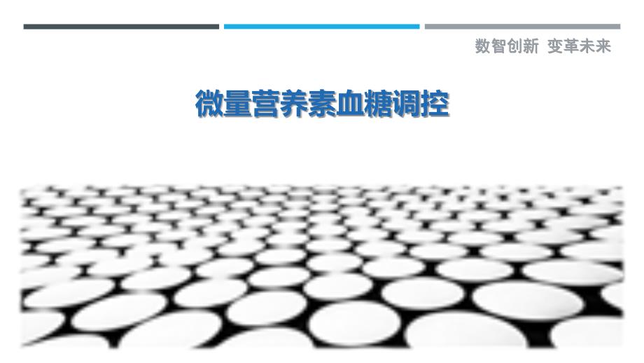 微量营养素血糖调控最佳分析_第1页