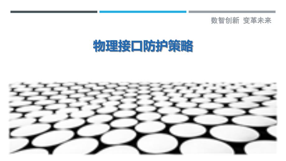 物理接口防护策略最佳分析_第1页
