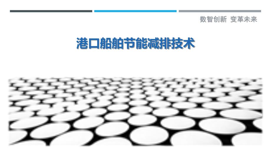 港口船舶节能减排技术最佳分析_第1页