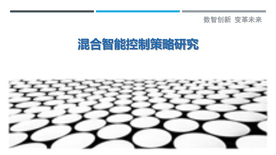 混合智能控制策略研究最佳分析_第1页