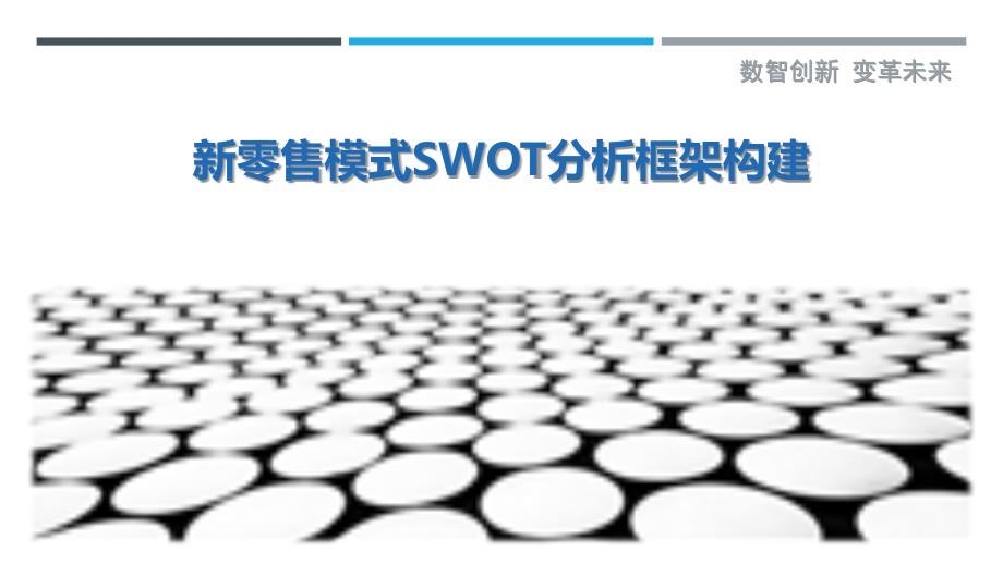 新零售模式SWOT分析框架构建最佳分析_第1页