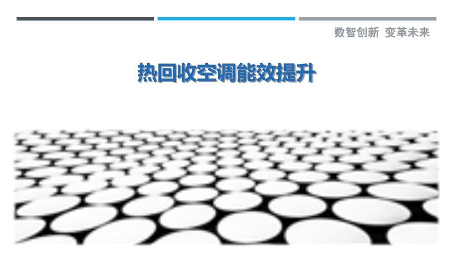 热回收空调能效提升最佳分析_第1页