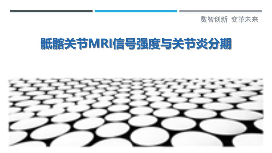 骶髂关节MRI信号强度与关节炎分期最佳分析_第1页