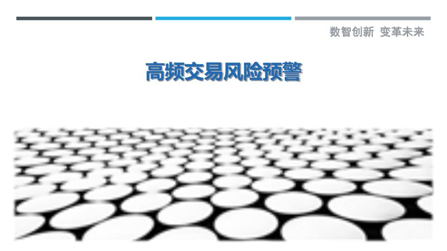 高频交易风险预警最佳分析_第1页