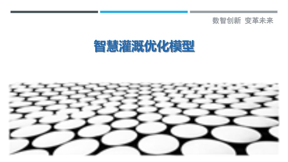 智慧灌溉优化模型最佳分析_第1页