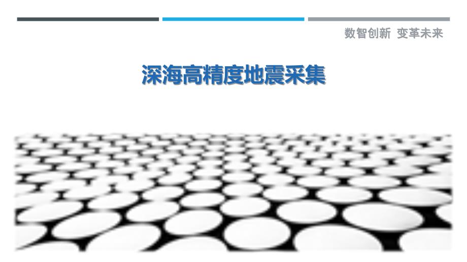 深海高精度地震采集最佳分析_第1页