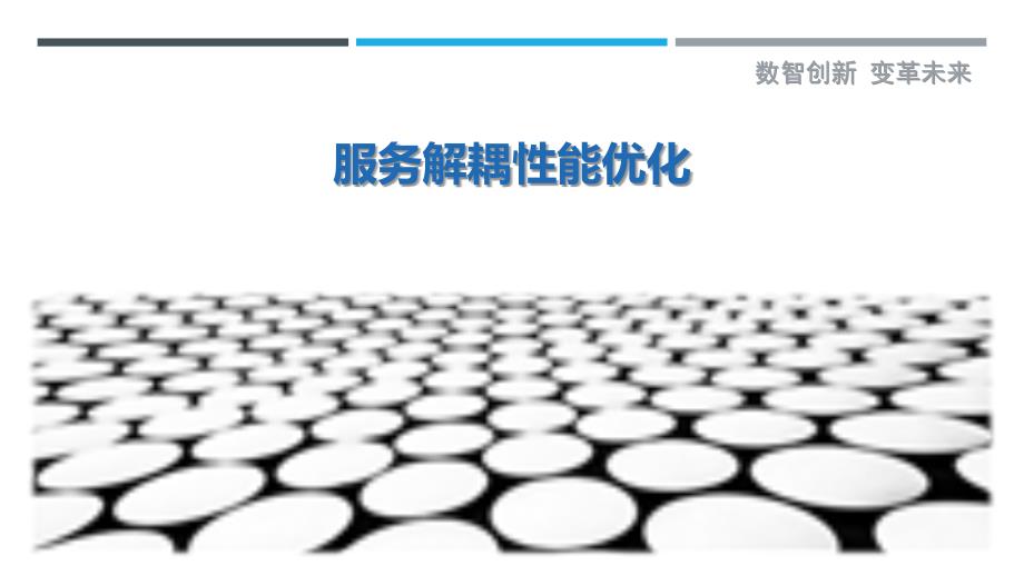 服务解耦性能优化最佳分析_第1页