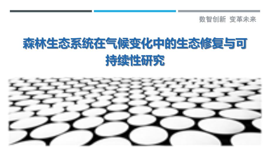 森林生态系统在气候变化中的生态修复与可持续性研究最佳分析_第1页