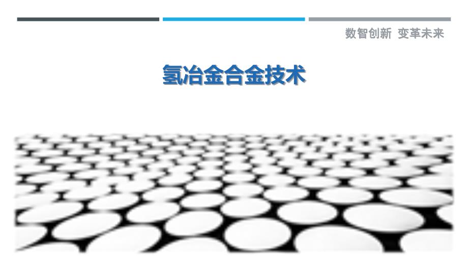 氢冶金合金技术最佳分析_第1页