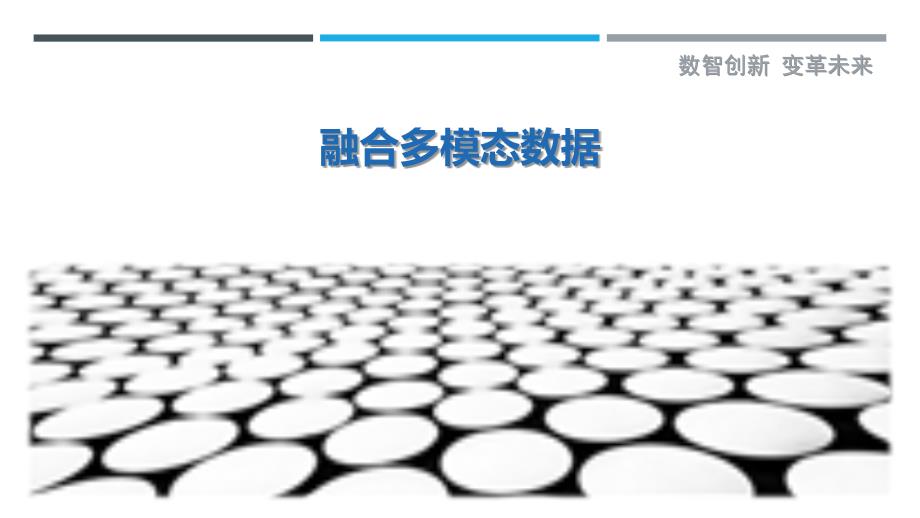 融合多模态数据-第1篇最佳分析_第1页