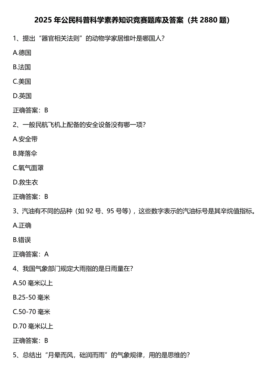 2025年公民科普科学素养知识竞赛题库及答案（共2880题）_第1页