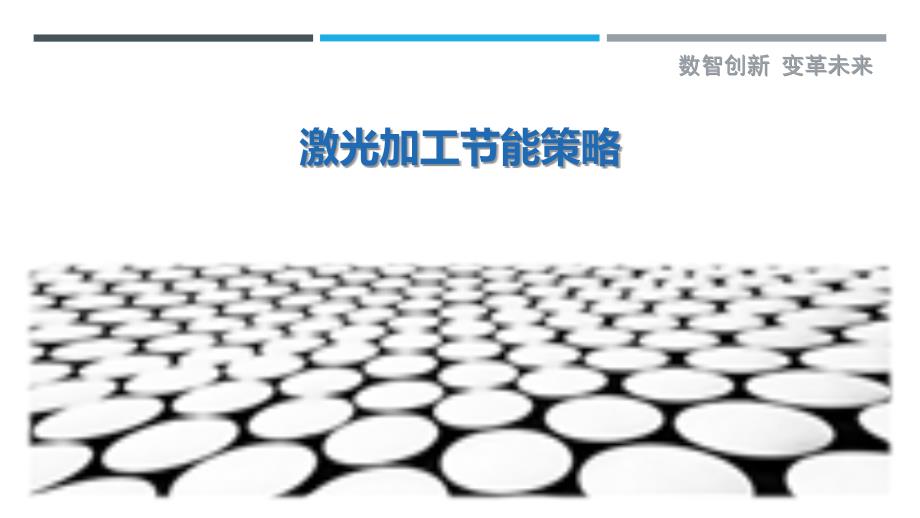 激光加工节能策略最佳分析_第1页