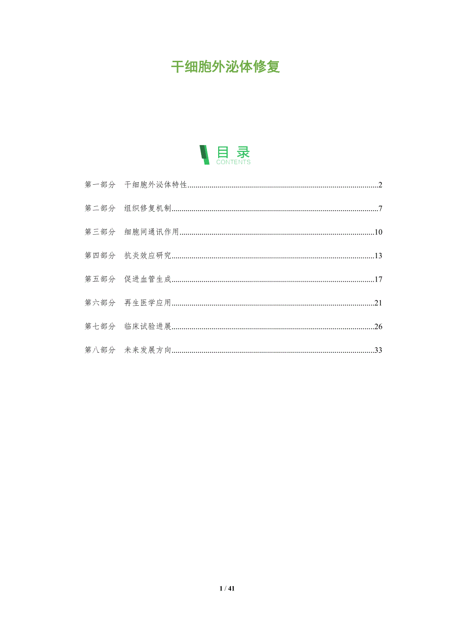 干细胞外泌体修复-洞察及研究_第1页