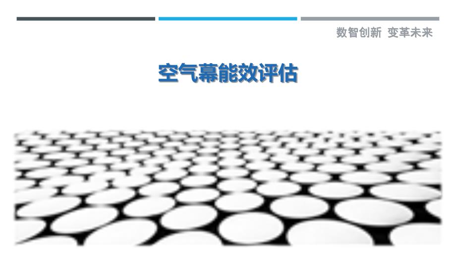 空气幕能效评估最佳分析_第1页