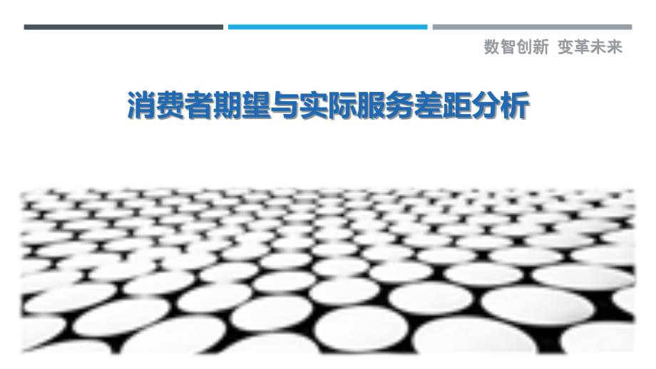 消费者期望与实际服务差距分析最佳分析_第1页