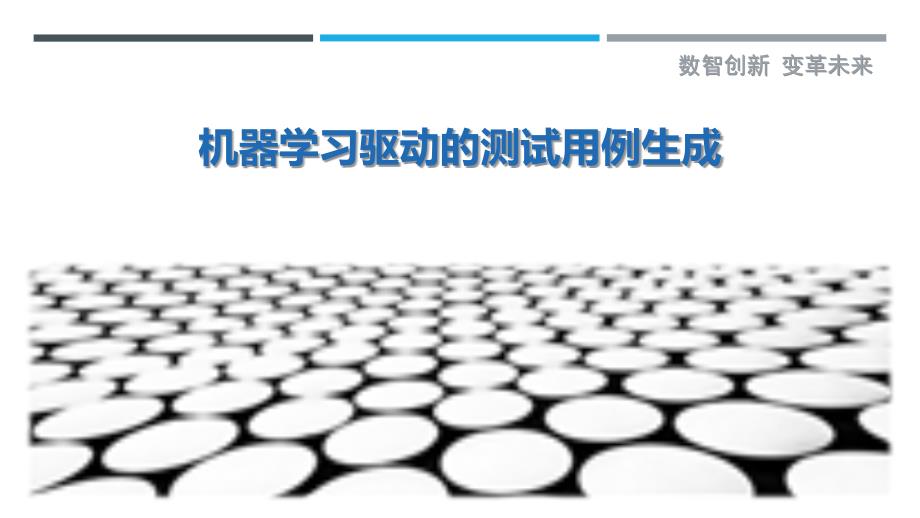 机器学习驱动的测试用例生成最佳分析_第1页