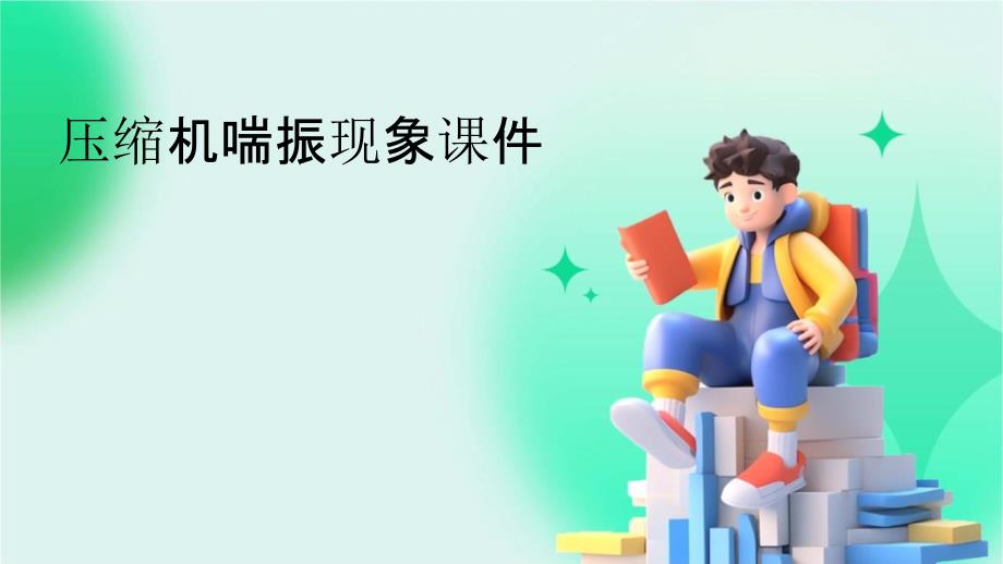 压缩机的喘振现象_第1页