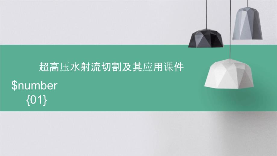 超高压水射流切割及其应用_第1页