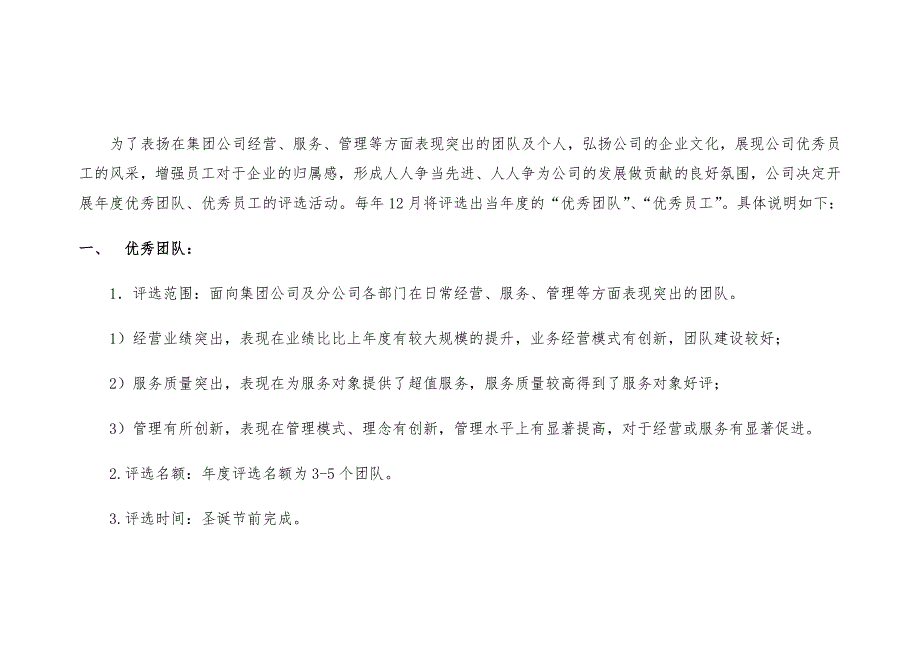 某公司优秀团队、优秀员工 评选奖励办法_第1页