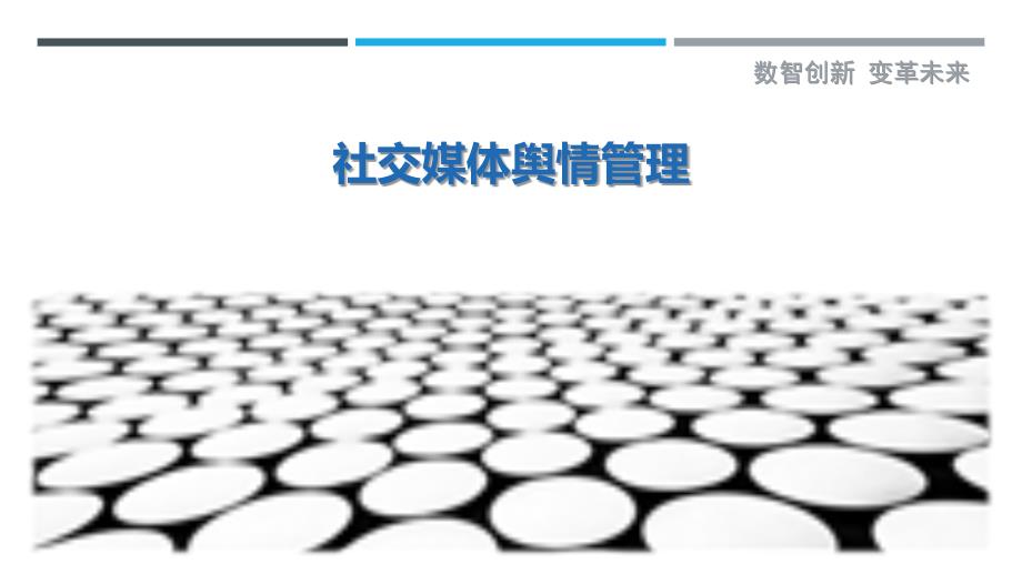 社交媒体舆情管理-第2篇最佳分析_第1页