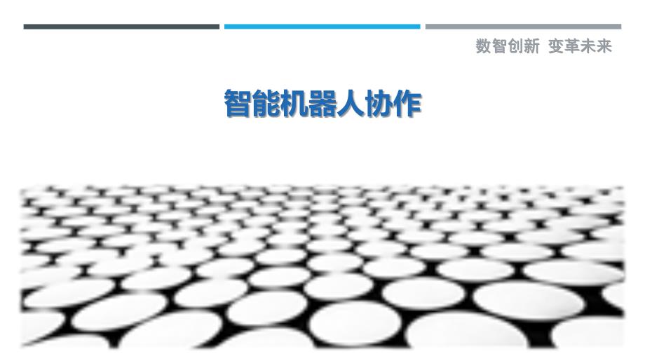 智能机器人协作最佳分析_第1页